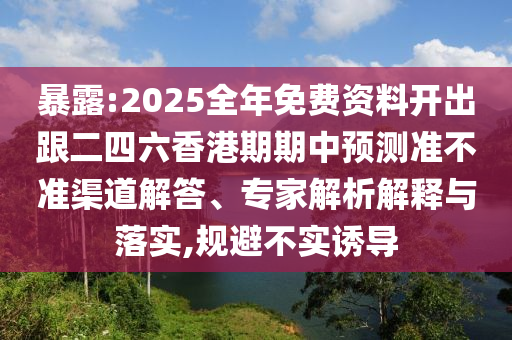 暴露:2025全年免費資料開出跟二四六香港期期中預測準不準渠道解答、專家解析解釋與落實,規(guī)避不實誘導
